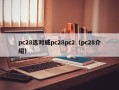 pc28选对威pc28pc2（pc28介绍）