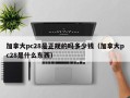 加拿大pc28是正规的吗多少钱（加拿大pc28是什么东西）