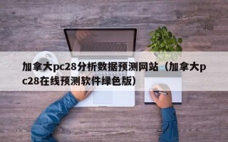 加拿大pc28分析数据预测网站（加拿大pc28在线预测软件绿色版）