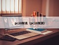 pc28财讯（pc28预测）