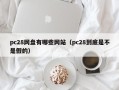 pc28网盘有哪些网站（pc28到底是不是假的）
