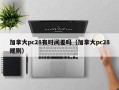 加拿大pc28有时间差吗（加拿大pc28规则）