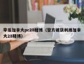 举报加拿大pc28赌博（警方破获利用加拿大28赌博）