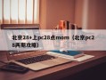 北京28+上pc28点mom（北京pc28两期攻略）