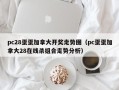 pc28蛋蛋加拿大开奖走势图（pc蛋蛋加拿大28在线杀组合走势分析）
