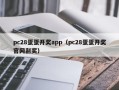 pc28蛋蛋开奖app（pc28蛋蛋开奖官网刮奖）
