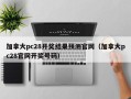 加拿大pc28开奖结果预测官网（加拿大pc28官网开奖号码）
