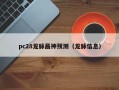 pc28龙脉最神预测（龙脉信息）