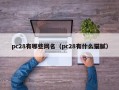 pc28有哪些网名（pc28有什么猫腻）