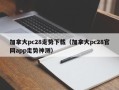 加拿大pc28走势下载（加拿大pc28官网app走势神测）