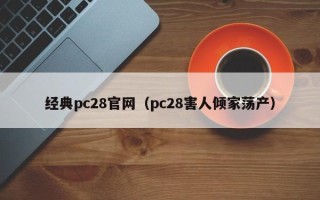 经典pc28官网（pc28害人倾家荡产）