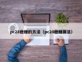 pc28稳赚的方法（pc28稳赚算法）