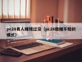 pc28有人赚钱过没（pc28稳赚不赔的模式）
