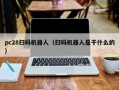 pc28扫码机器人（扫码机器人是干什么的）