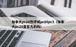 加拿大pc28热评威pc28pc3（加拿大pc28是官方的吗）