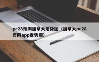 pc28预测加拿大走势图（加拿大pc28官网app走势图）