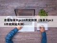 皮皮加拿大pc28开奖预测（加拿大pc28开奖网站大神）