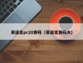 易语言pc28源码（易语言源码大）