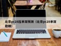 北京pc28压单双预测（北京pc28单双稳赚）