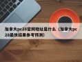 加拿大pc28官网地址是什么（加拿大pc28最快结果参考预测）