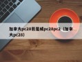 加拿大pc28若是威pc28pc2（加拿大pc28）