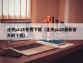 北京pc28免费下载（北京pc28最新官方网下载）