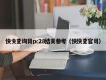 快快查询网pc28结果参考（快快查官网）