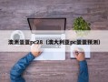 澳洲蛋蛋pc28（澳大利亚pc蛋蛋预测）