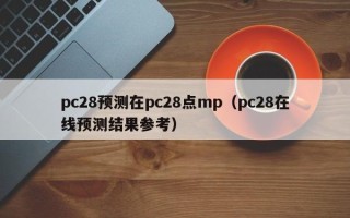 pc28预测在pc28点mp（pc28在线预测结果参考）
