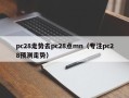 pc28走势去pc28点mn（专注pc28预测走势）