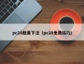 pc28稳赢下注（pc28免费技巧）