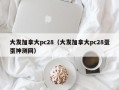 大发加拿大pc28（大发加拿大pc28蛋蛋神测网）