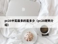pc28中奖最多的是多少（pc28规则介绍）