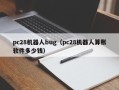 pc28机器人bug（pc28机器人算账软件多少钱）