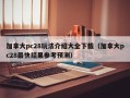 加拿大pc28玩法介绍大全下载（加拿大pc28最快结果参考预测）