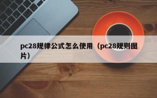 pc28规律公式怎么使用（pc28规则图片）