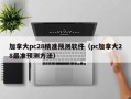 加拿大pc28精准预测软件（pc加拿大28最准预测方法）