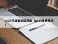 pc28学破解论坛预测（pc28免费技巧）