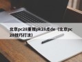 北京pc28重视pk28点de（北京pc28技巧打法）