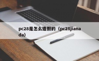 pc28是怎么造假的（pc28jianada）