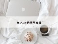 破pc28的简单介绍