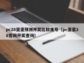 pc28蛋蛋预测开奖比较准号（pc蛋蛋28官网开奖查询）