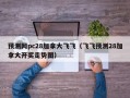 预测网pc28加拿大飞飞（飞飞预测28加拿大开奖走势图）
