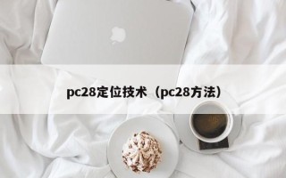 pc28定位技术（pc28方法）
