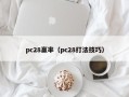 pc28赢率（pc28打法技巧）