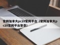 官网加拿大pc28官网平台（官网加拿大pc28官网平台登录）