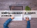 玩加拿大pc28赢的最多的一次（玩加拿大pc28的心态）