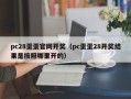 pc28蛋蛋官网开奖（pc蛋蛋28开奖结果是按照哪里开的）