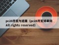 pc28开奖与结果（pc28开奖结果网 All rights reserved）