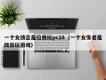 一个女孩总是拉我玩pc28（一个女生老是找你玩游戏）